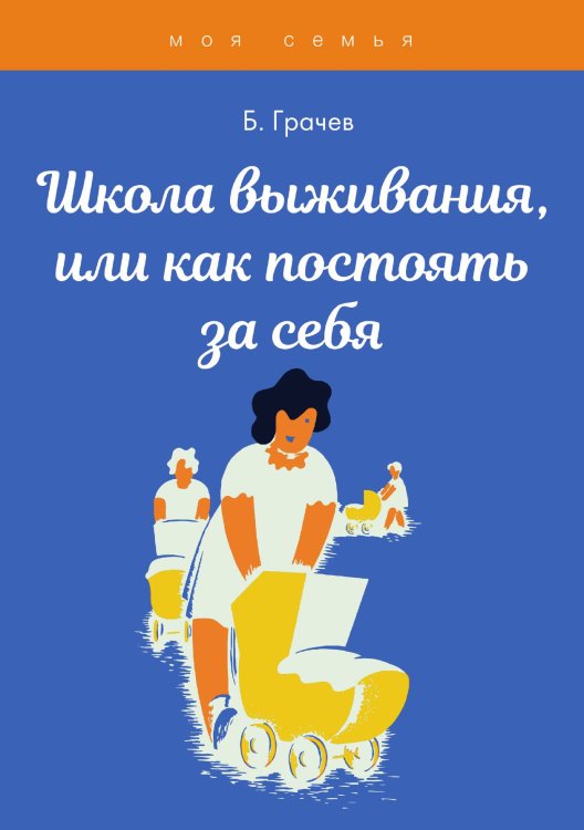 Обложка книги «Школа выживания, или как постоять за себя» — Б. Грачев, ISBN 9785521752072