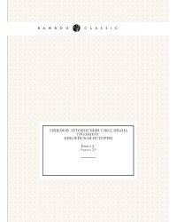 Лицевой летописный свод Ивана Грозного. Библейская история