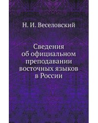 Сведения об официальном преподавании восточных языков в России