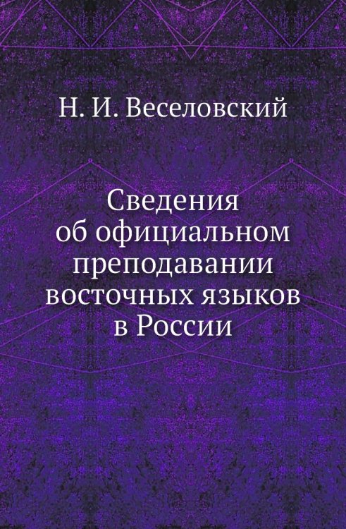 Сведения об официальном преподавании восточных языков в России Сведения об официальном преподавании восточных языков в России