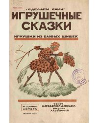 Игрушечные сказки
