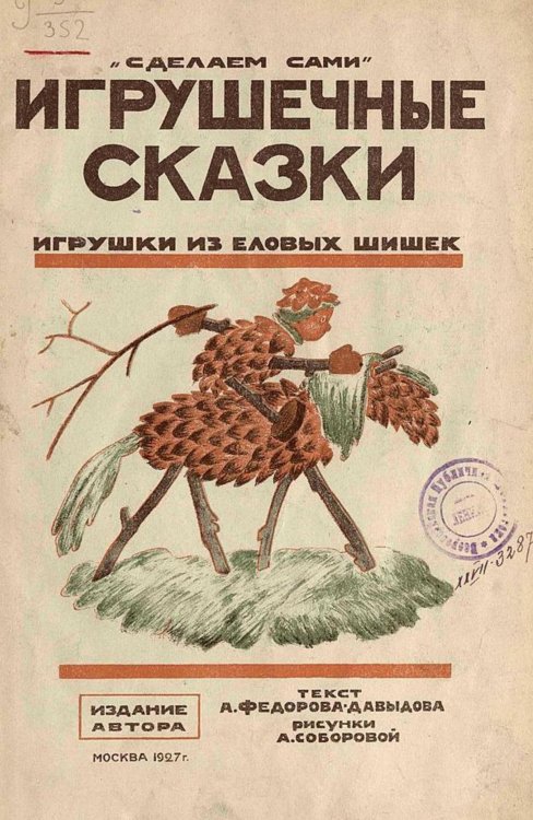 Обложка книги «Игрушечные сказки» — Федоров-Давыдов Александр Александрович, ISBN 9785521966172