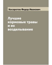 Лучшие кормовые травы и их возделывание