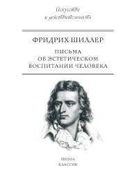 Письма об эстетическом воспитании человека