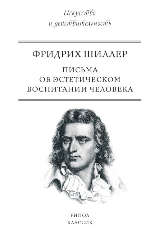 Письма об эстетическом воспитании человека Письма об эстетическом воспитании человека