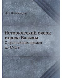 Исторический очерк города Вязьмы