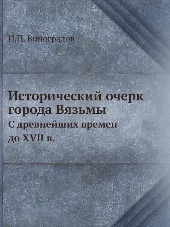 Исторический очерк города Вязьмы