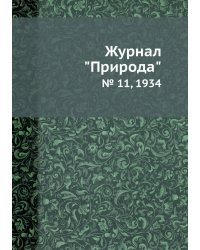 Журнал "Природа"