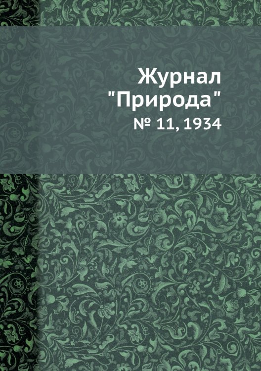 Журнал "Природа"