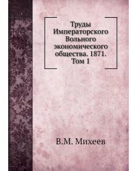 Труды Императорского Вольного экономического общества. 1871. Том 1