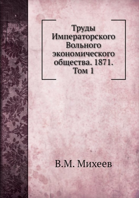 Труды Императорского Вольного экономического общества. 1871. Том 1