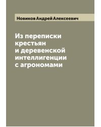 Из переписки крестьян и деревенской интеллигенции с агрономами