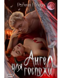 Ангел для госпожи. Эпизод 2. Первый поцелуй
