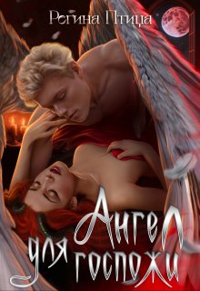 Обложка книги «Ангел для госпожи. Эпизод 2. Первый поцелуй» — Регина Птица, ISBN 9785524030863