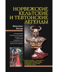 Норвежские, кельтские и тевтонские легенды