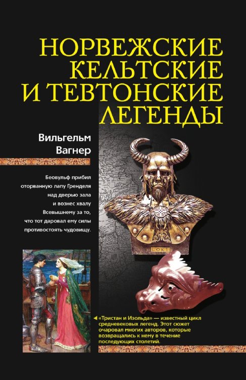 Обложка книги «Норвежские, кельтские и тевтонские легенды» — Вагнер В., ISBN 9785519732055