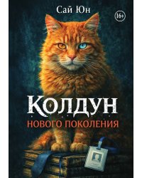 Колдун нового поколения