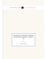 Вопросы философии и психологии: Книга 65