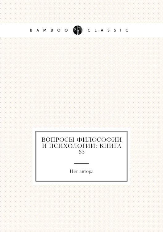 Вопросы философии и психологии: Книга 65