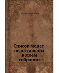 Список монет недостающих в моем собрании