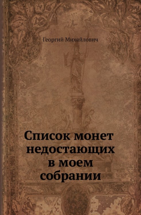 Список монет недостающих в моем собрании