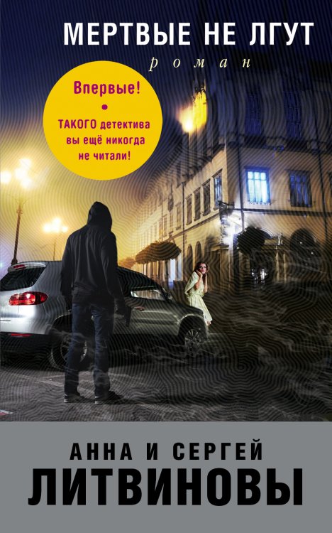 Обложка книги «Мертвые не лгут» — Литвинова Анна Витальевна; Литвинов Сергей Витальевич, ISBN 9785041832551
