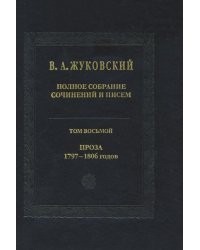 В. А. Жуковский. Полное собрание сочинений и писем. В 20 томах. Том 8. Проза. 1797-1806 годов