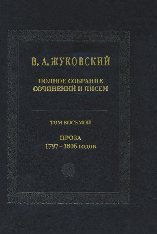 В. А. Жуковский. Полное собрание сочинений и писем. В 20 томах. Том 8. Проза. 1797-1806 годов
