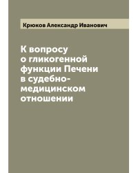 К вопросу о гликогенной функции Печени в судебно-медицинском отношении