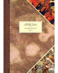 Пчела. Древнерусский перевод. В двух томах. Том 2