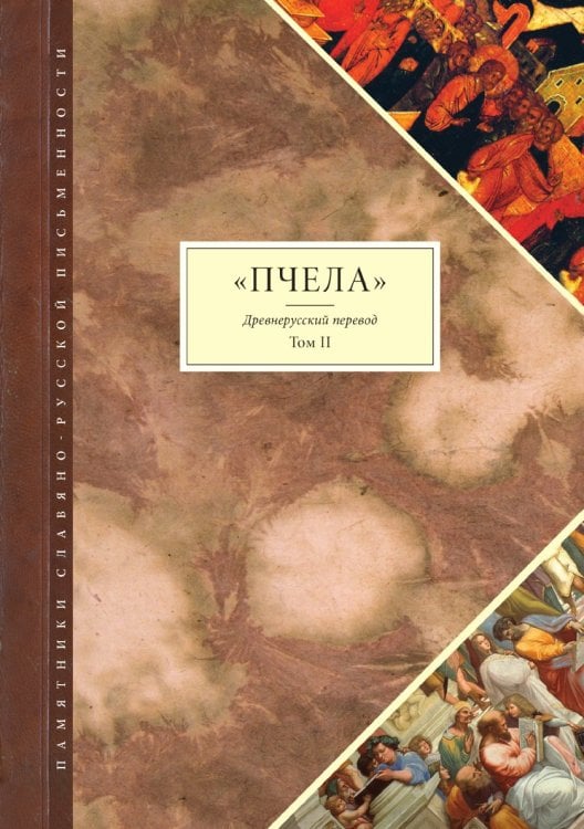 Пчела. Древнерусский перевод. В двух томах. Том 2