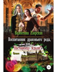 Воспитанник драконьего рода, или Наставницу ждали