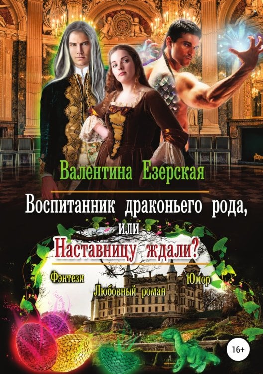 Обложка книги «Воспитанник драконьего рода, или Наставницу ждали» — Валентина Езерская, ISBN 9785532950184