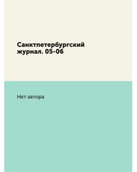 Санктпетербургский журнал. 05-06