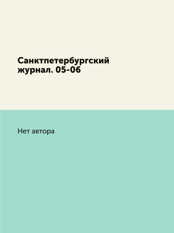 Санктпетербургский журнал. 05-06