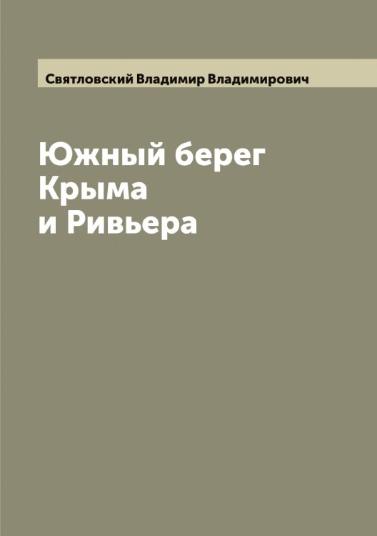 Южный берег Крыма и Ривьера Обложка книги «Южный берег Крыма и Ривьера» — Святловский Владимир Владимирович, ISBN 9785519850766