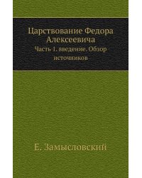 Царствование Федора Алексеевича