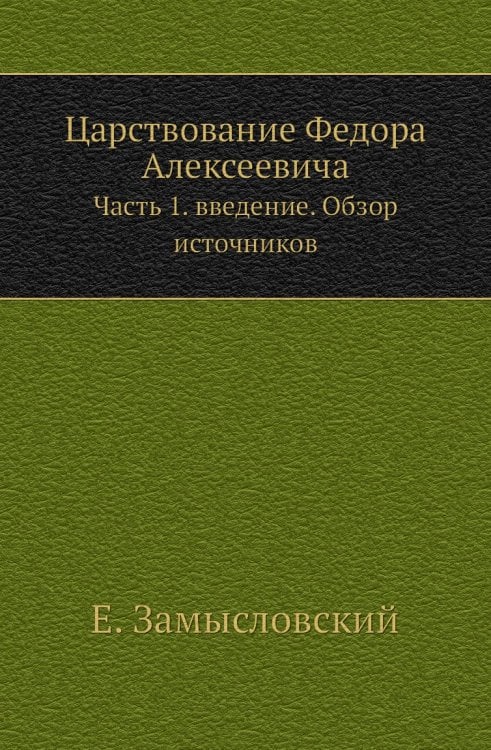 Царствование Федора Алексеевича Царствование Федора Алексеевича