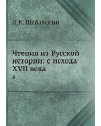 Чтения из Русской истории: с исхода XVII века
