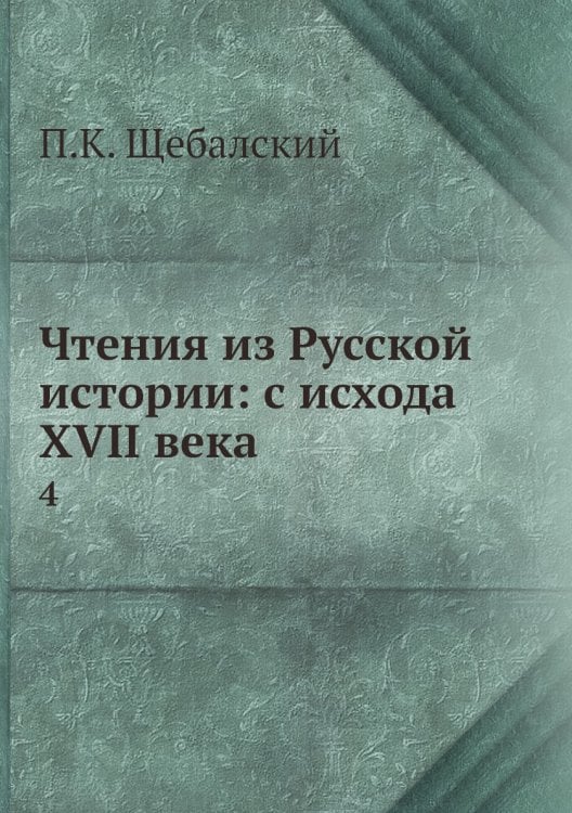 Чтения из Русской истории: с исхода XVII века