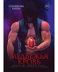 Медвежья кровь