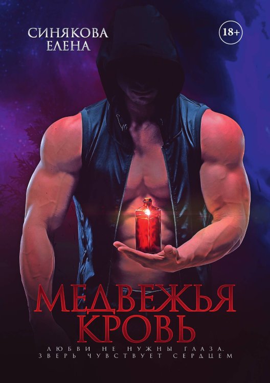 Медвежья кровь Обложка книги «Медвежья кровь» — Елена Синякова, ISBN 9785517067685
