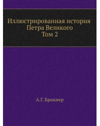 Иллюстрированная история Петра Великого. Том второй