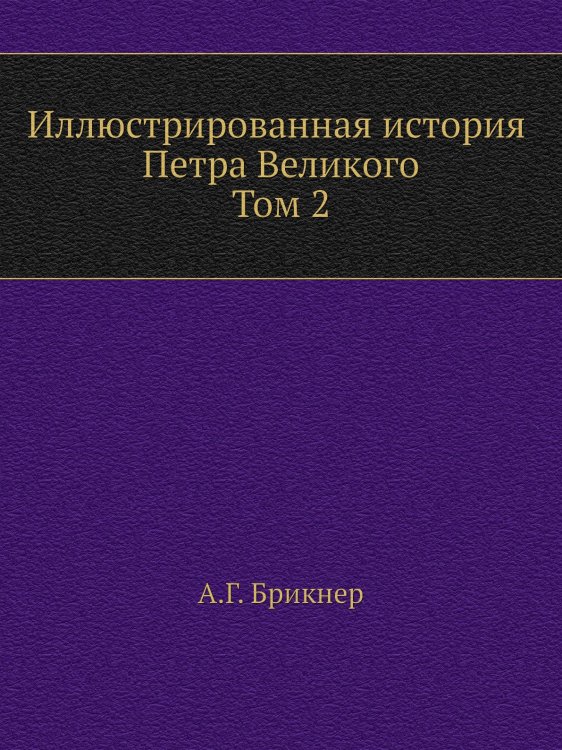 Иллюстрированная история Петра Великого. Том второй