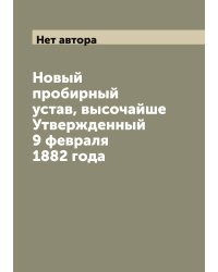 Новый пробирный устав, высочайше Утвержденный 9 февраля 1882 года