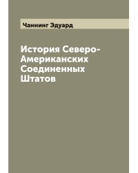 История Северо-Американских Соединенных Штатов
