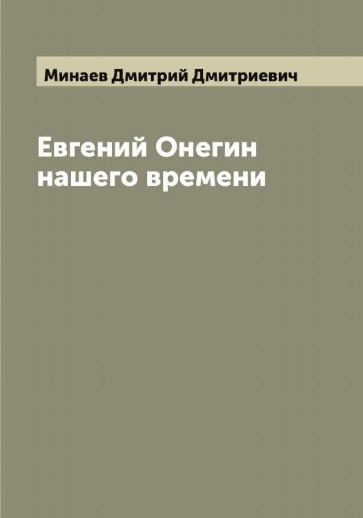 Обложка книги «Евгений Онегин нашего времени» — Минаев Дмитрий Дмитриевич, ISBN 9785519966528