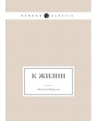 К жизни
