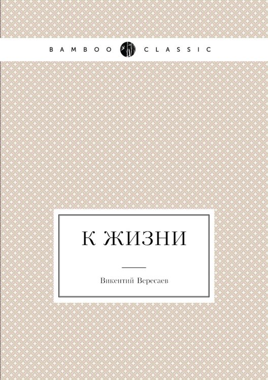 К жизни