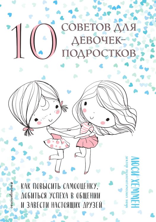 10 советов для девочек-подростков. Как повысить самооценку, добиться успеха в общении и завести настоящих друзей